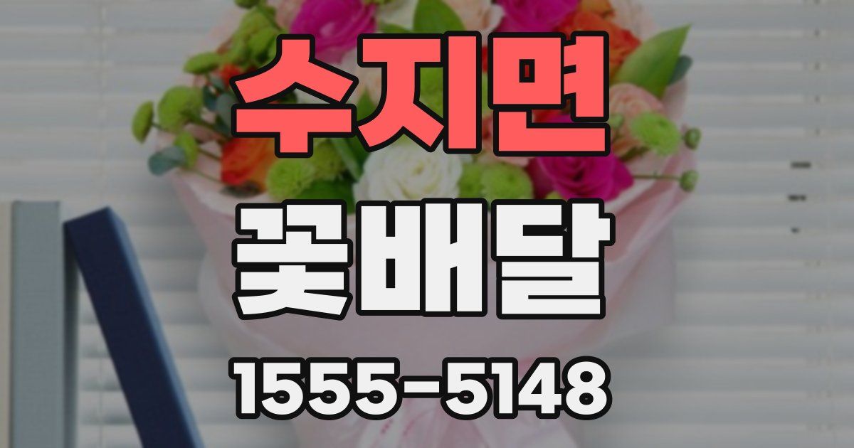 수지면 꽃배달
