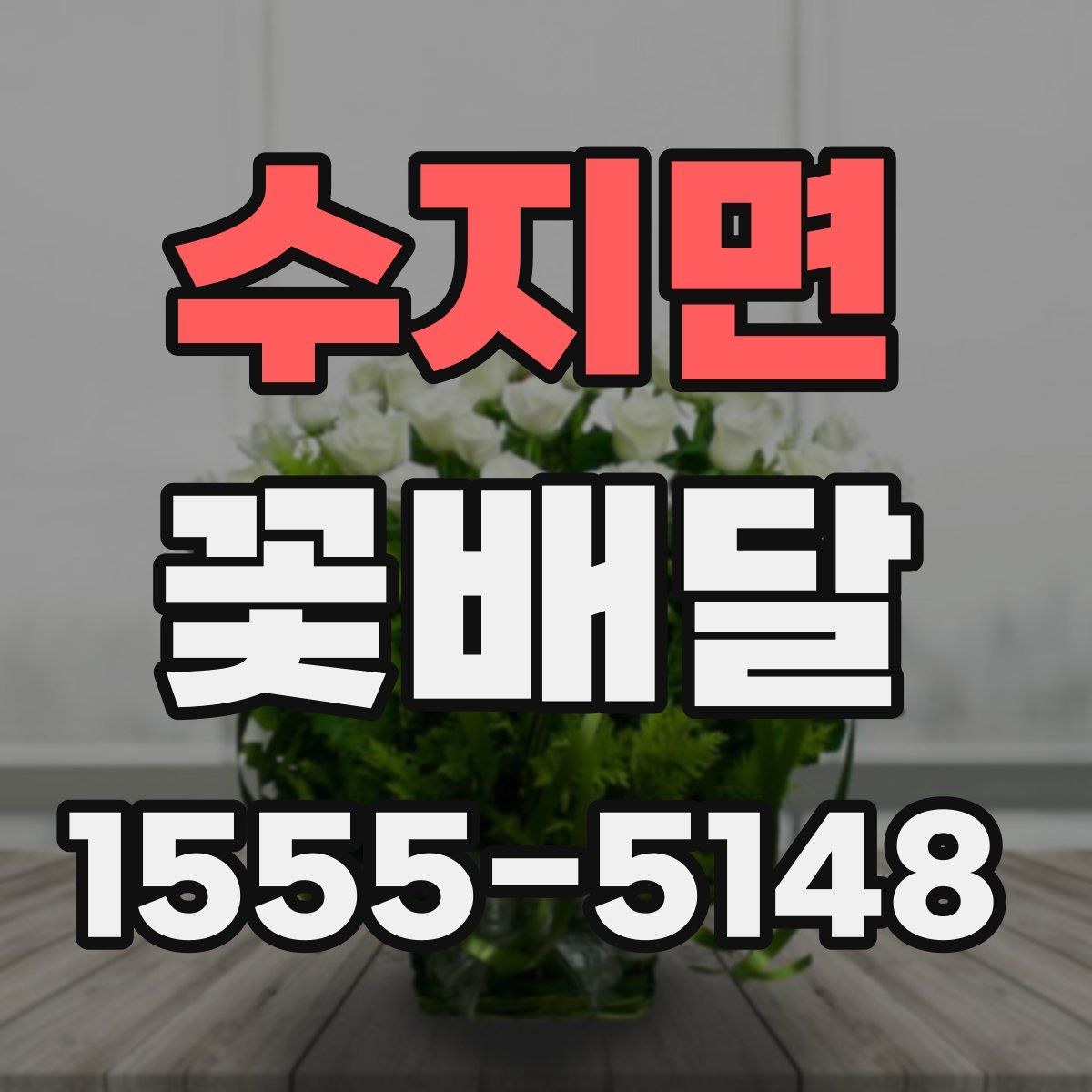 수지면 꽃배달