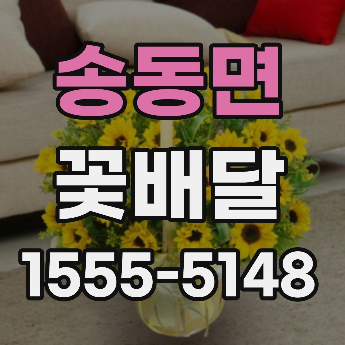 송동면 꽃배달 받는 분과의 관계에 맞춘 선물 선택