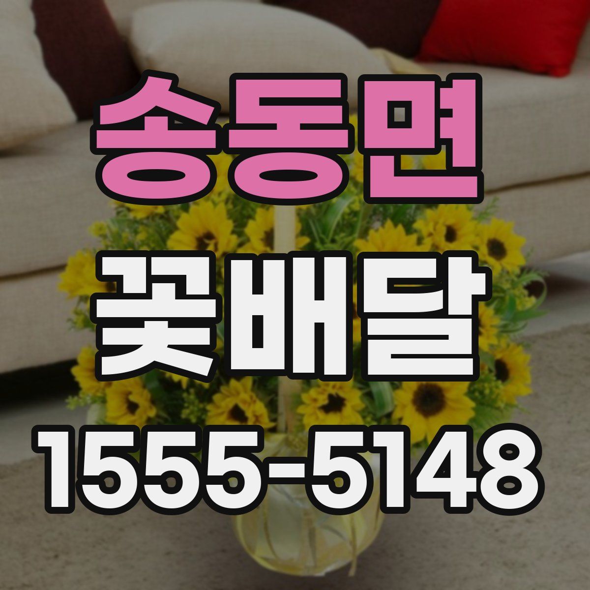 송동면 꽃배달
