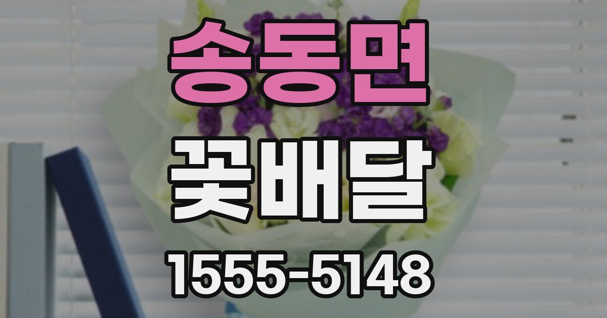 송동면 꽃배달