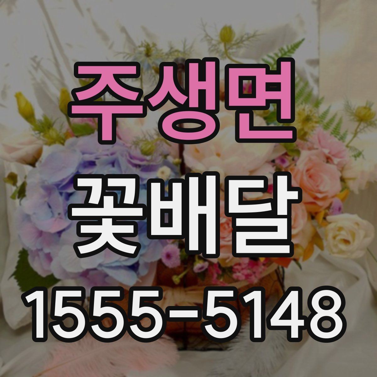 주생면 꽃배달 축하 자리에서 어울리는 조합
