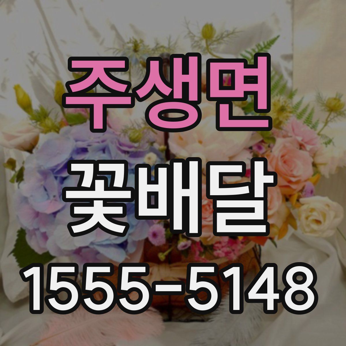 주생면 꽃배달