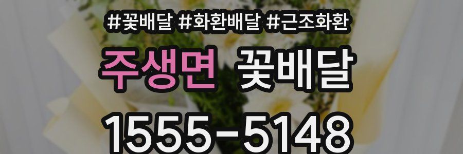 주생면 꽃배달