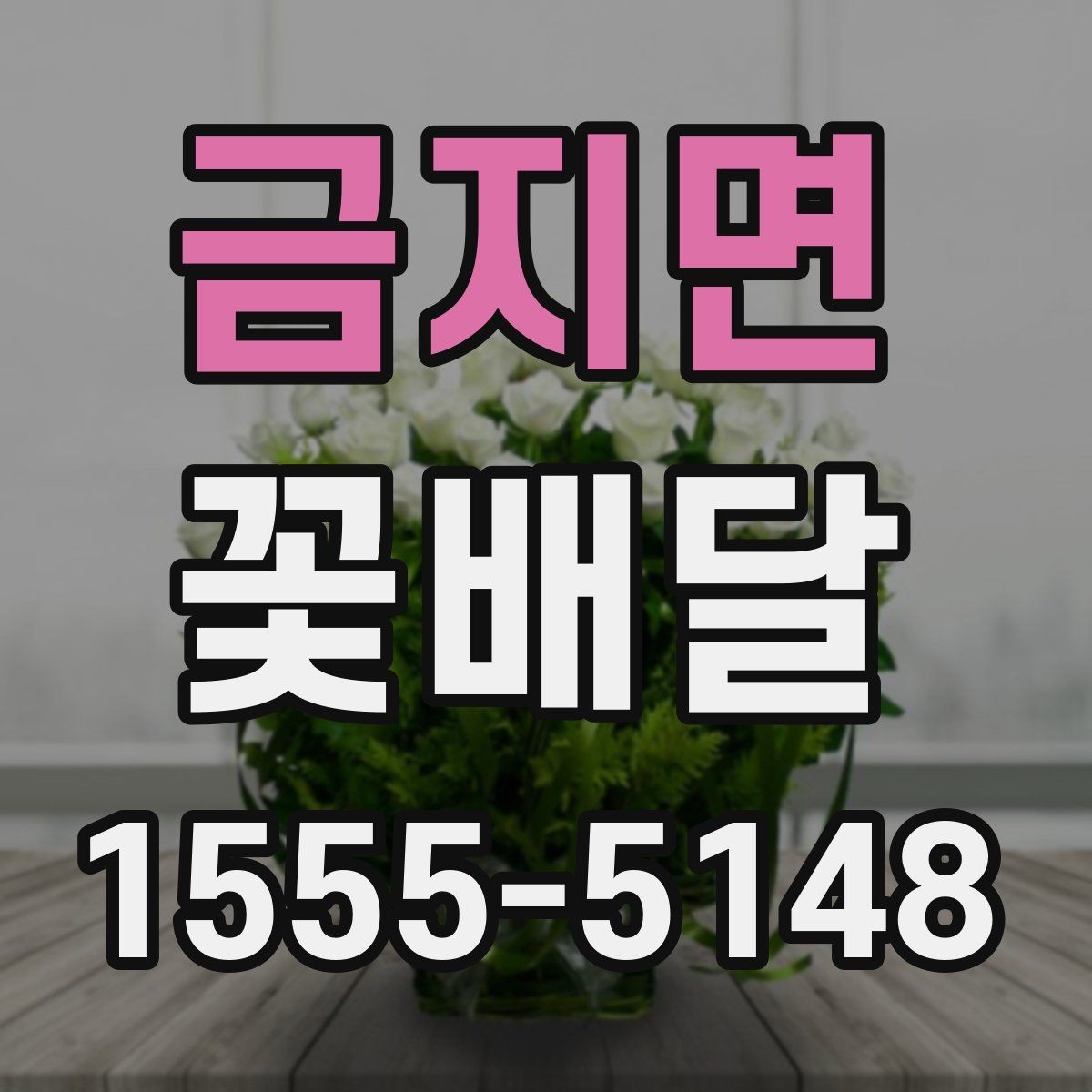 금지면 꽃배달 배송 가능 지역과 범위 확인하는 방법