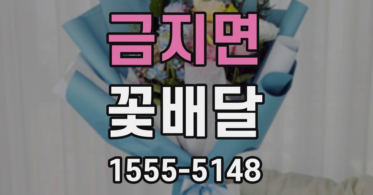 금지면 꽃배달