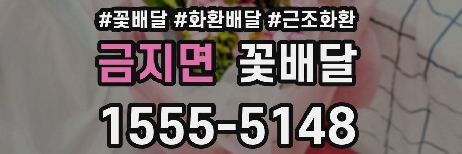 금지면 꽃배달