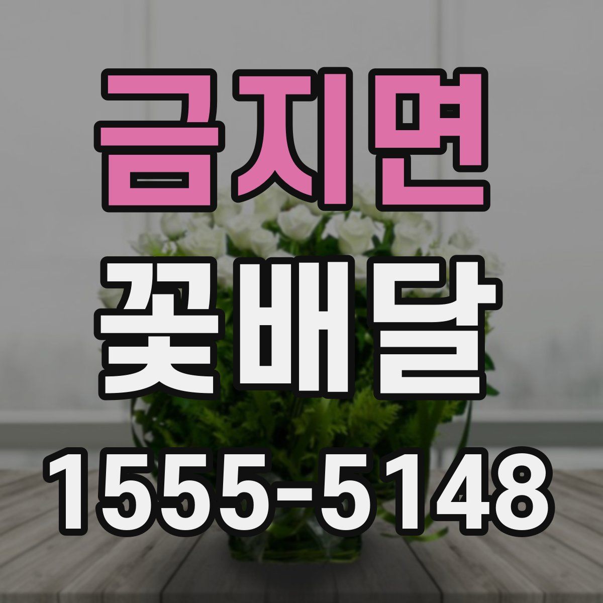 금지면 꽃배달