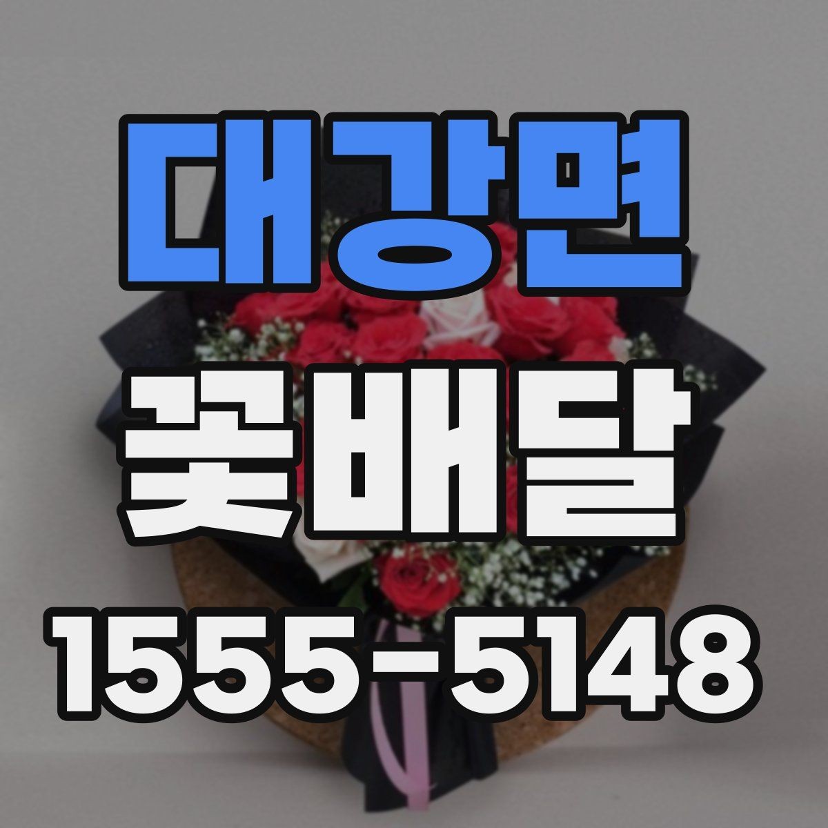 대강면 꽃배달 감사 인사 전할 때 어울리는 색상