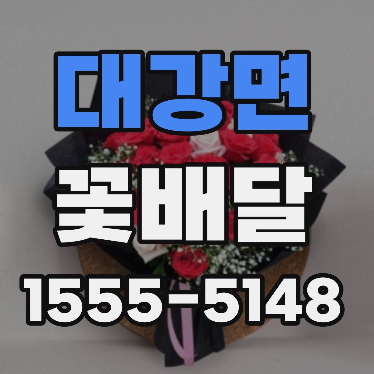 대강면 꽃배달