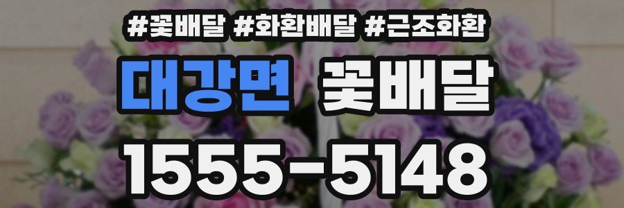 대강면 꽃배달