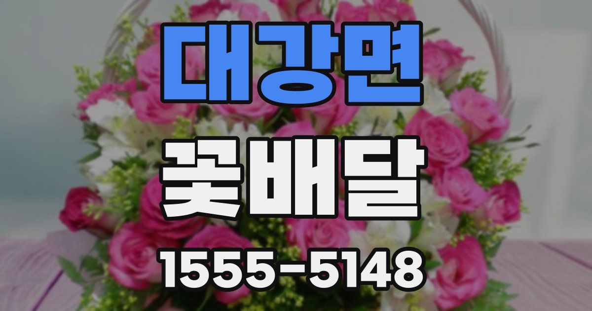 대강면 꽃배달