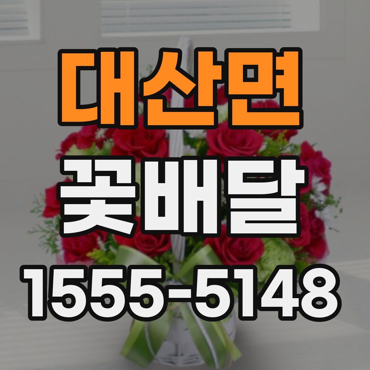대산면 꽃배달
