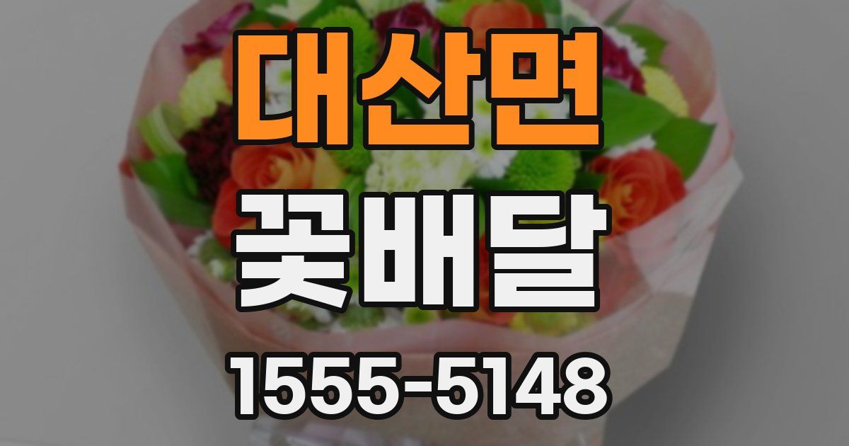 대산면 꽃배달