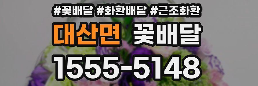 대산면 꽃배달