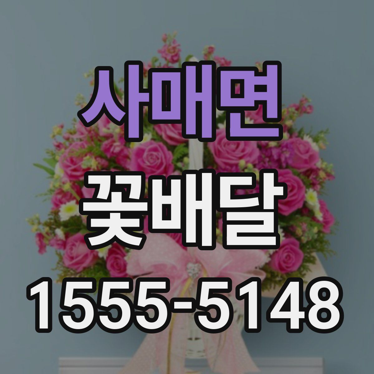 사매면 꽃배달