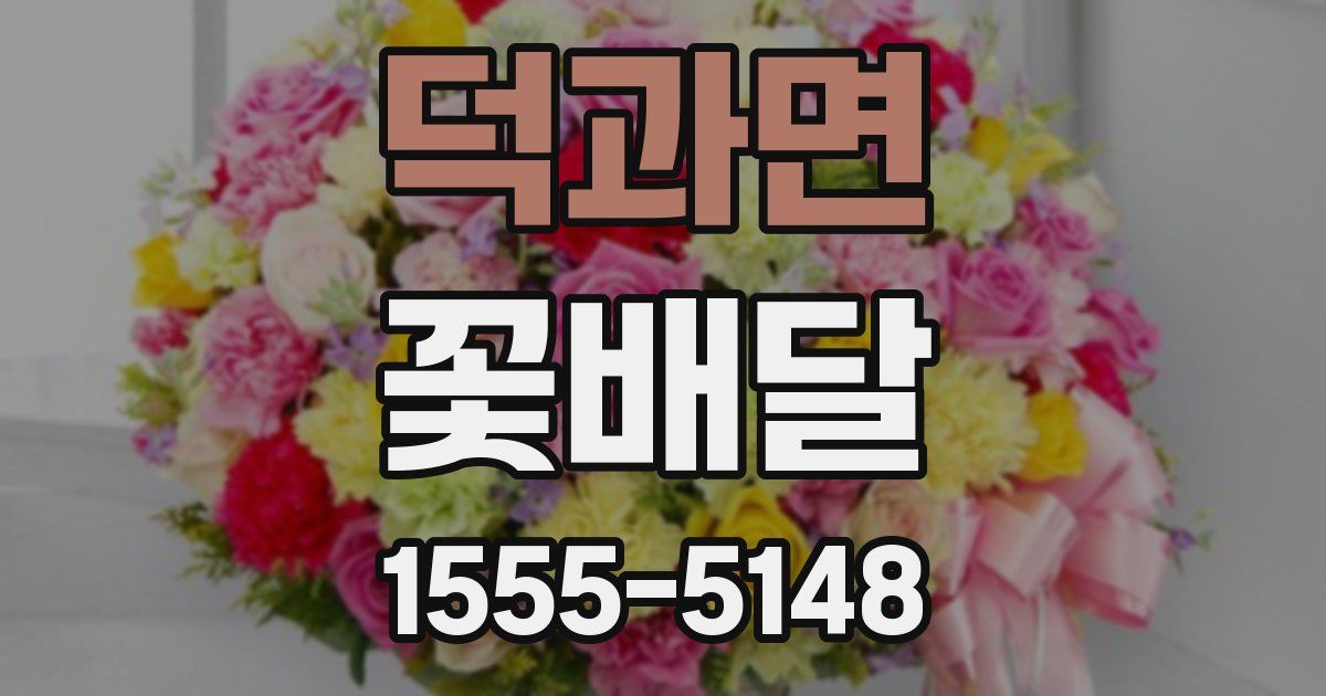 덕과면 꽃배달