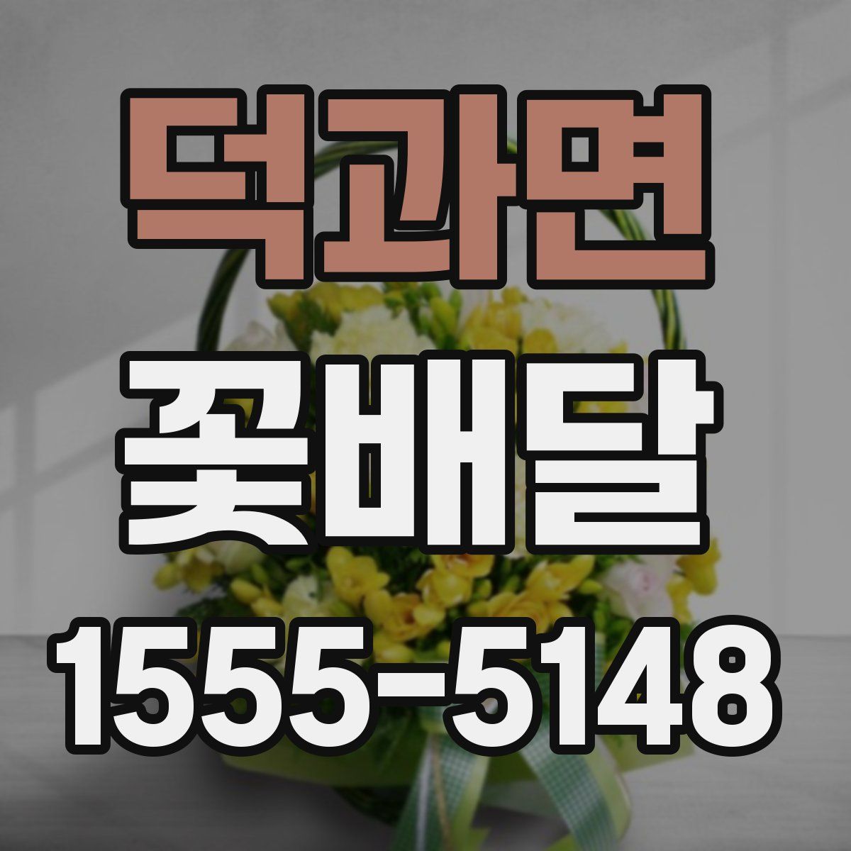 덕과면 꽃배달