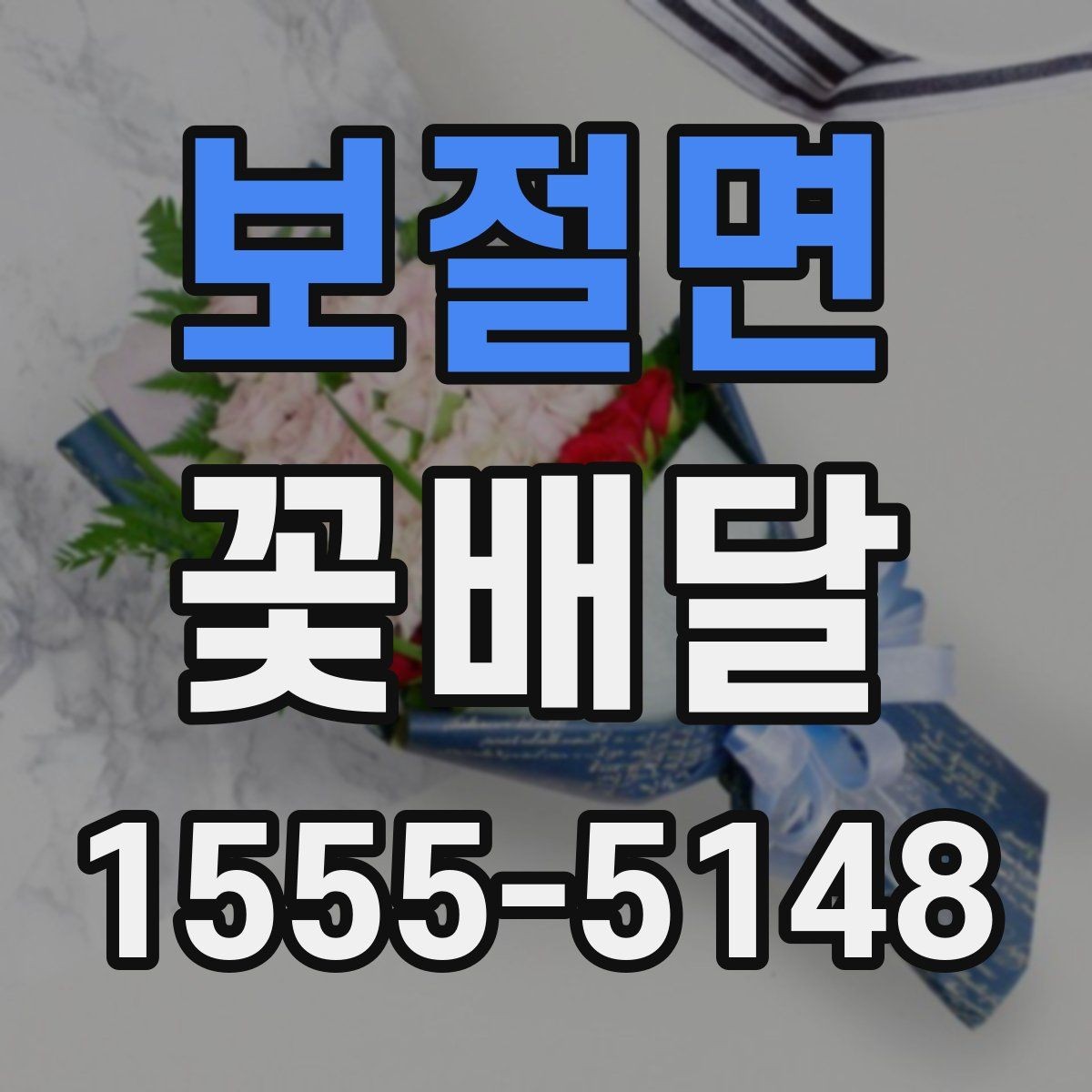보절면 꽃배달 연인에게 보내기 좋은 분위기 고르기