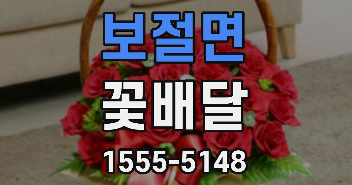 보절면 꽃배달