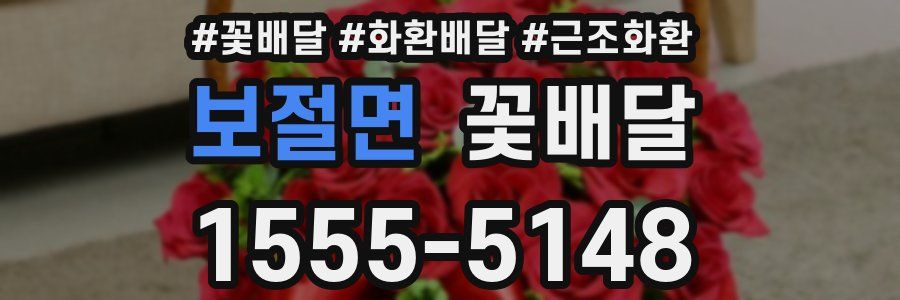 보절면 꽃배달