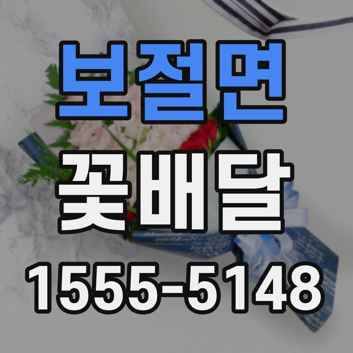 보절면 꽃배달