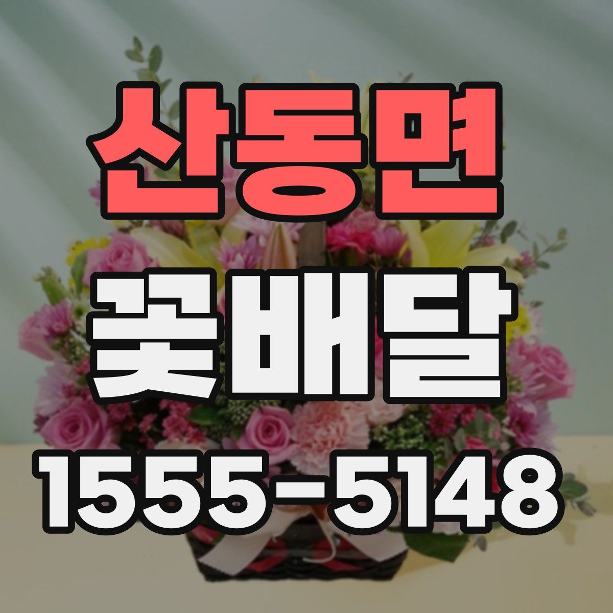산동면 꽃배달