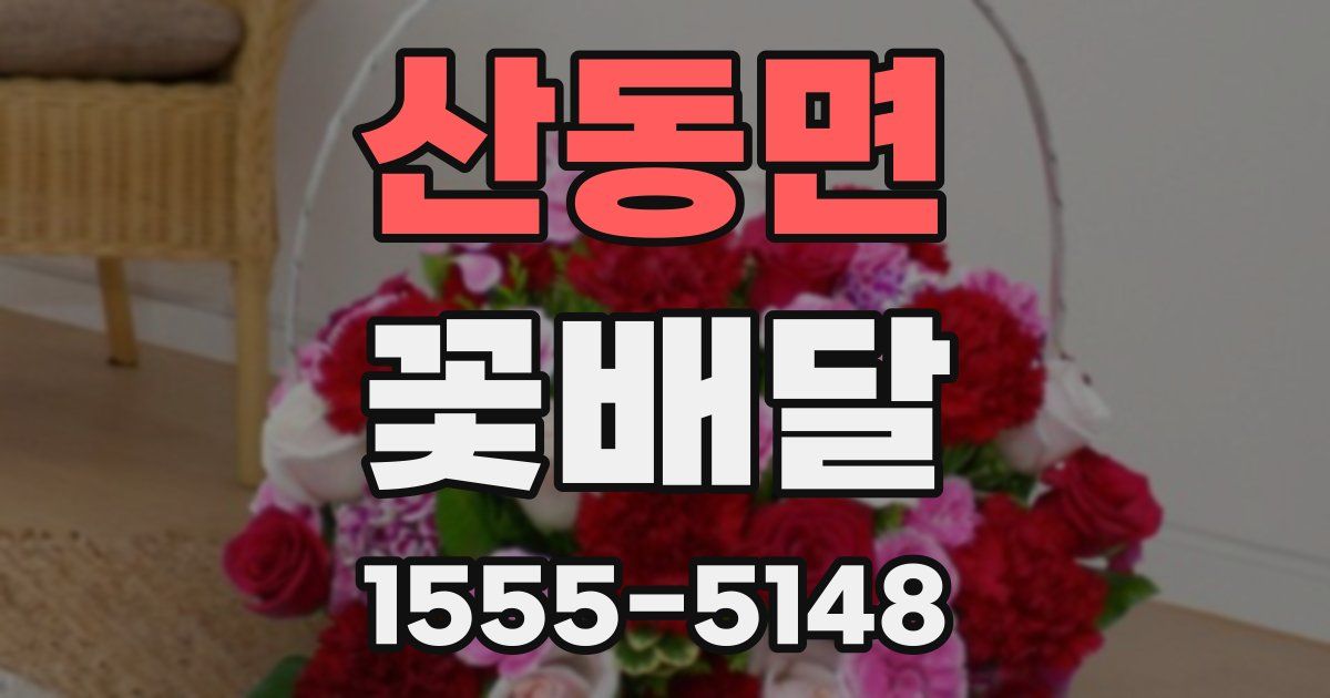 산동면 꽃배달