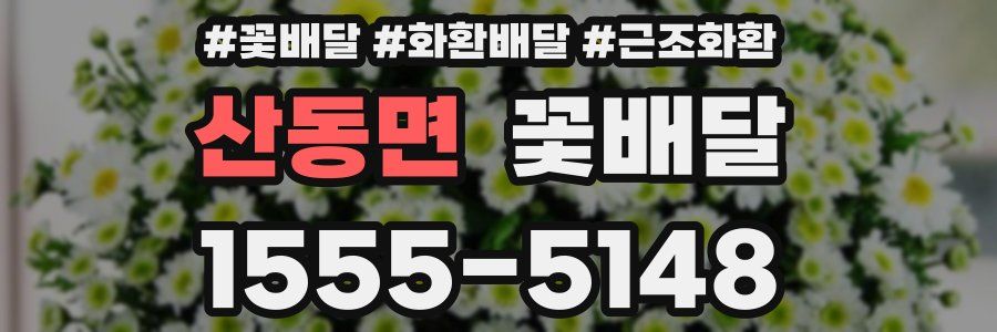 산동면 꽃배달