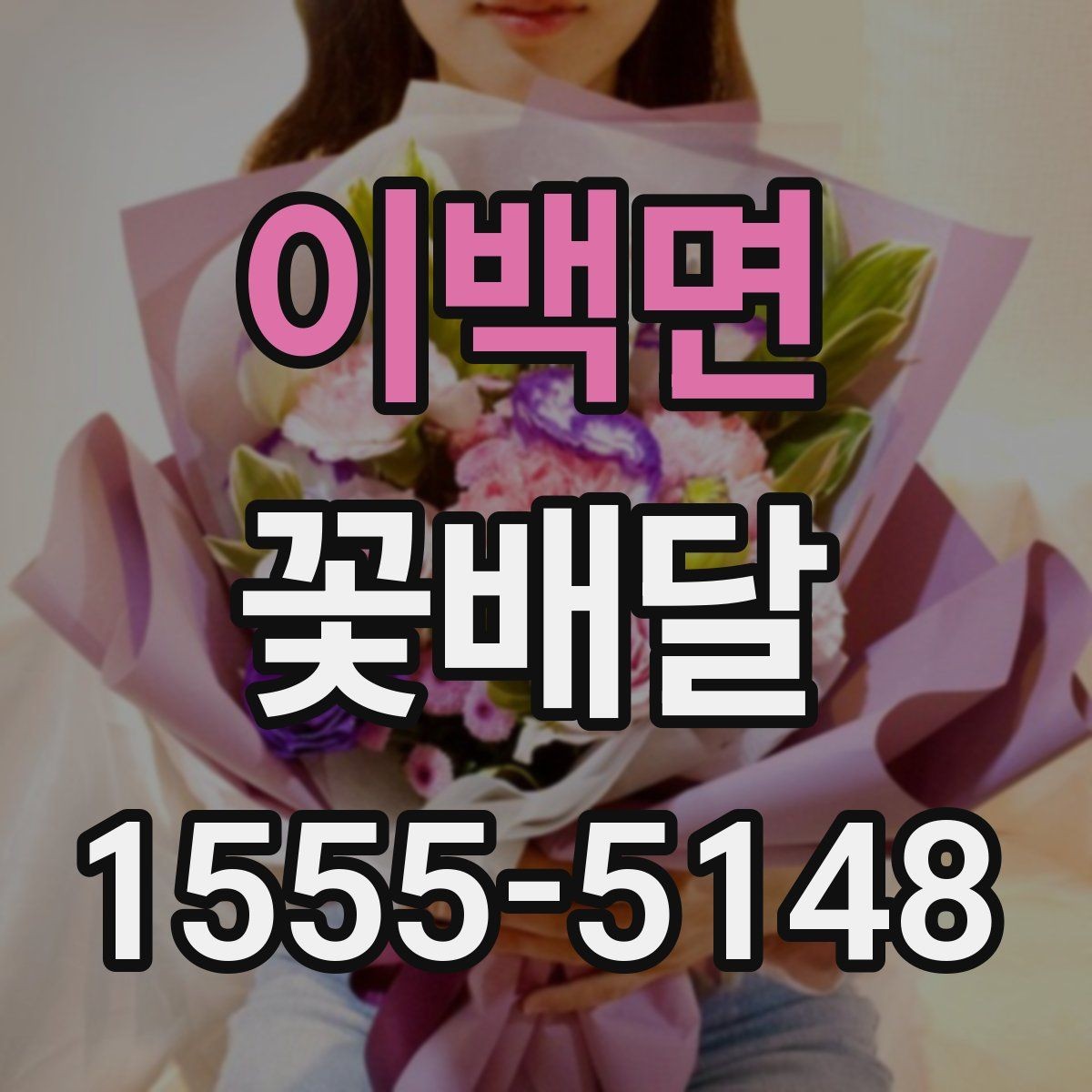 이백면 꽃배달 직접 고를 때 놓치기 쉬운 부분