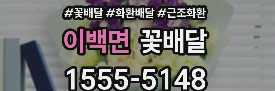 이백면 꽃배달