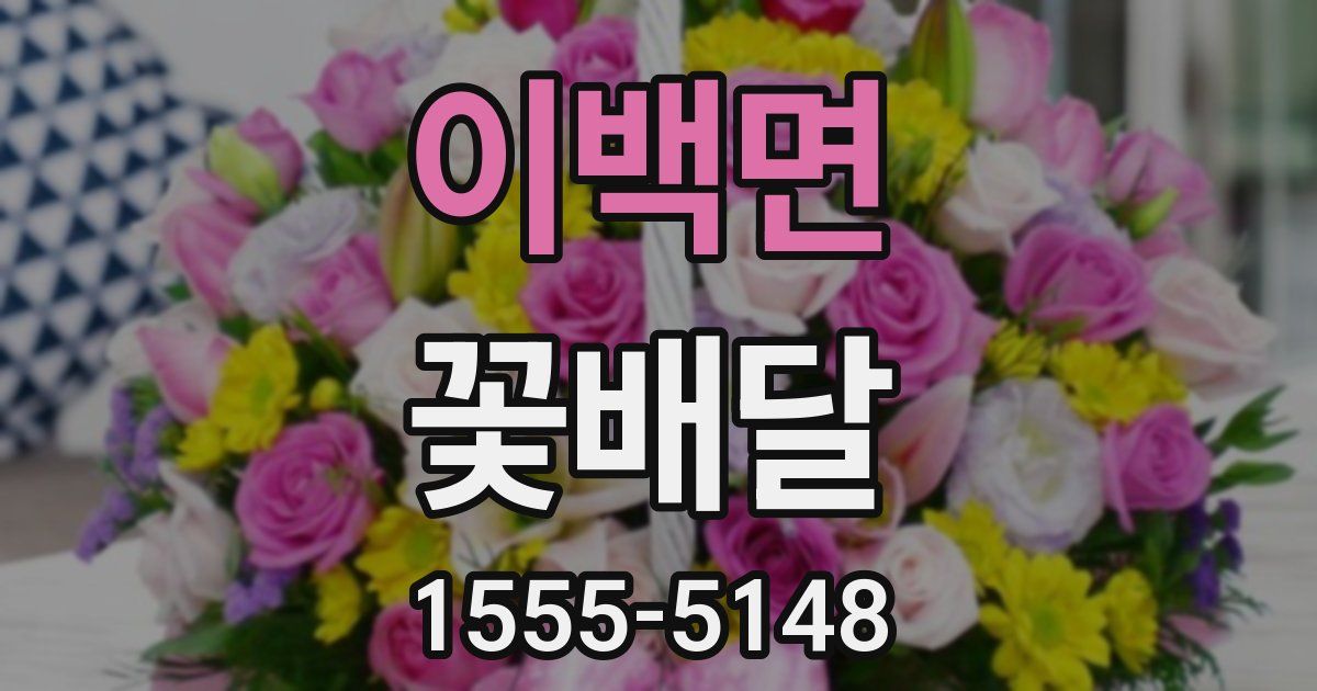 이백면 꽃배달
