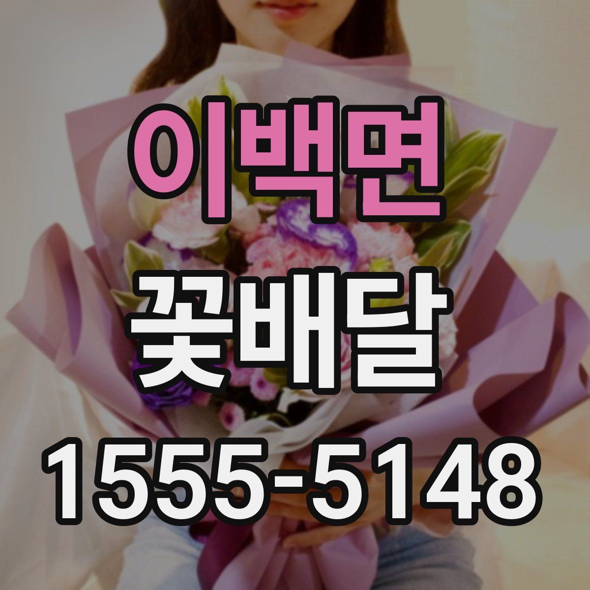 이백면 꽃배달