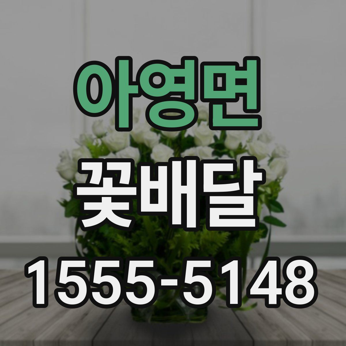 아영면 꽃배달