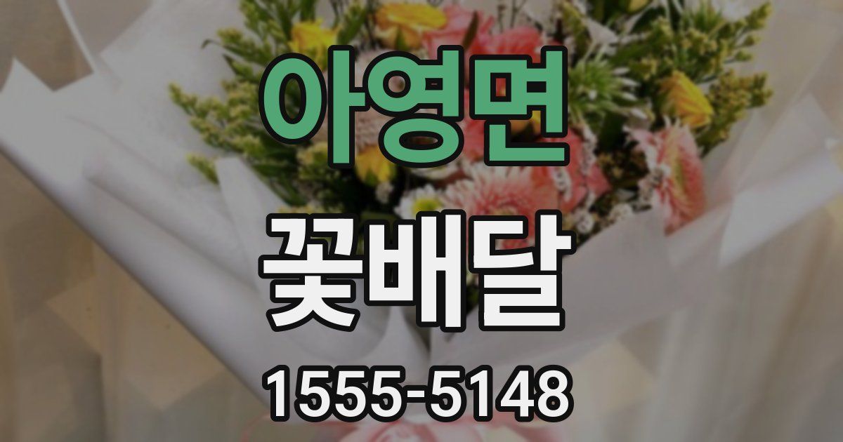 아영면 꽃배달