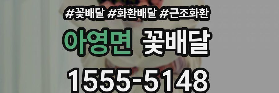 아영면 꽃배달