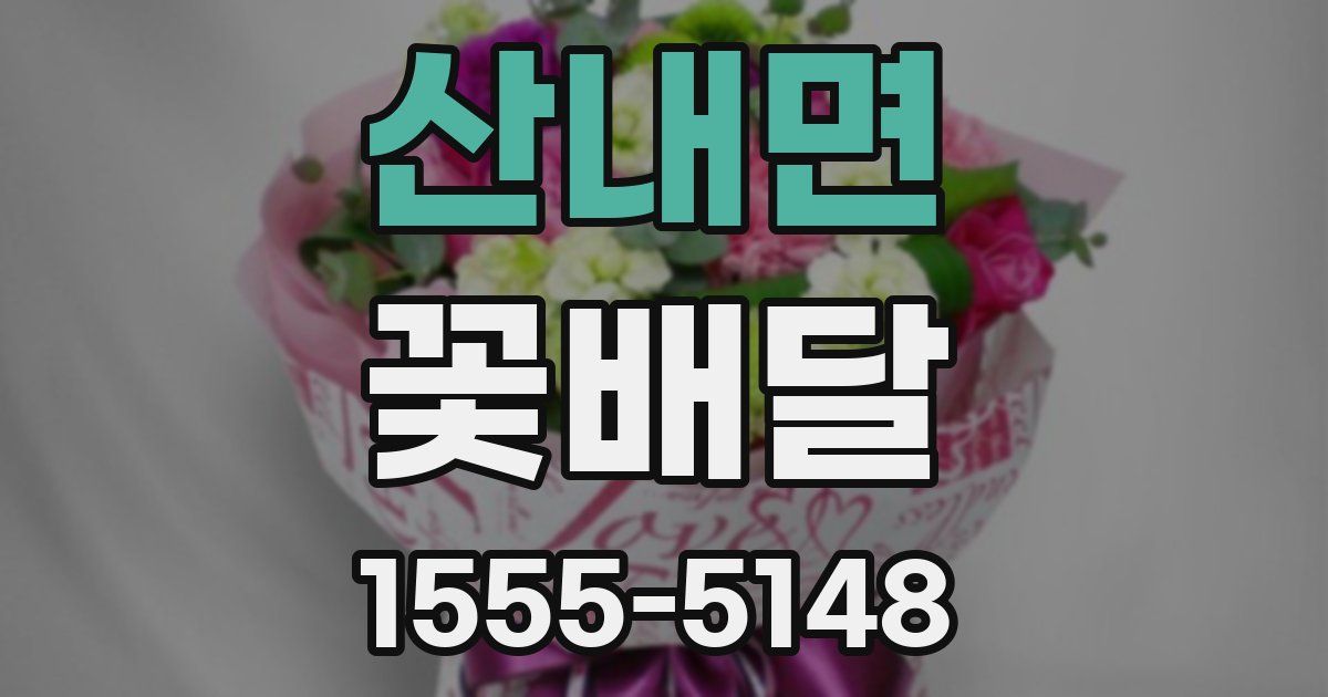 산내면 꽃배달