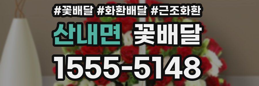 산내면 꽃배달