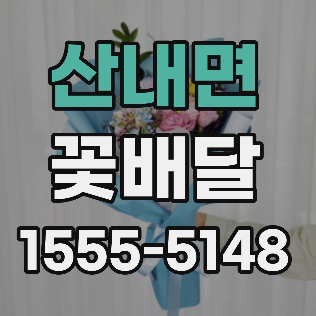 산내면 꽃배달