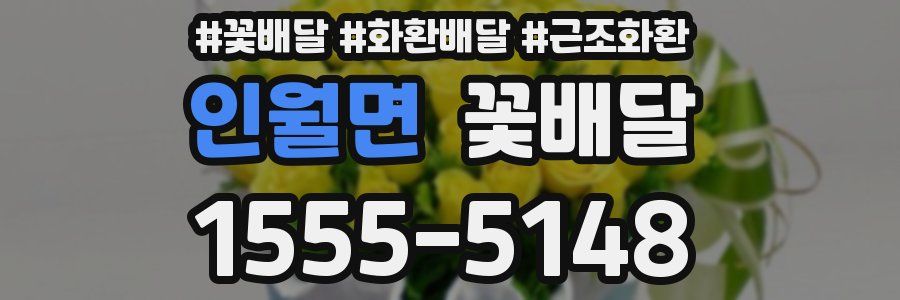 인월면 꽃배달
