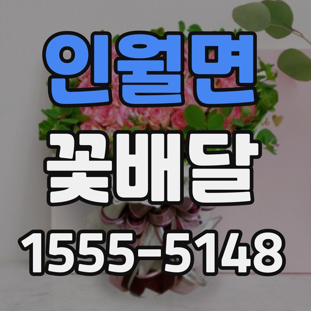 인월면 꽃배달
