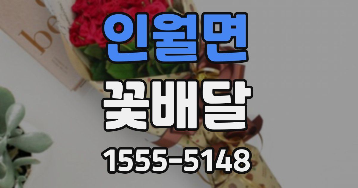 인월면 꽃배달