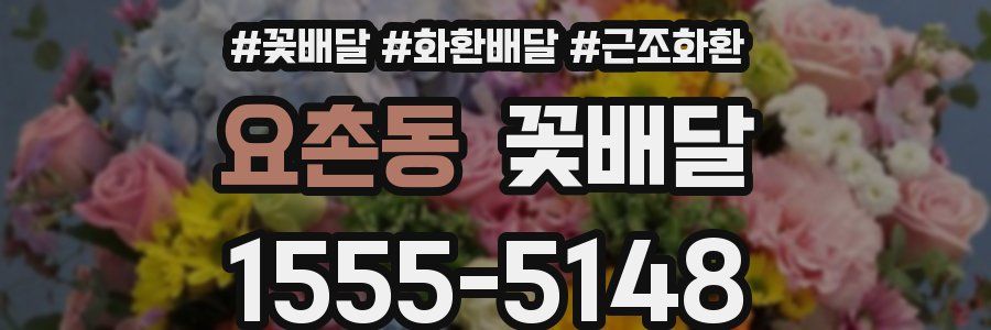요촌동 꽃배달