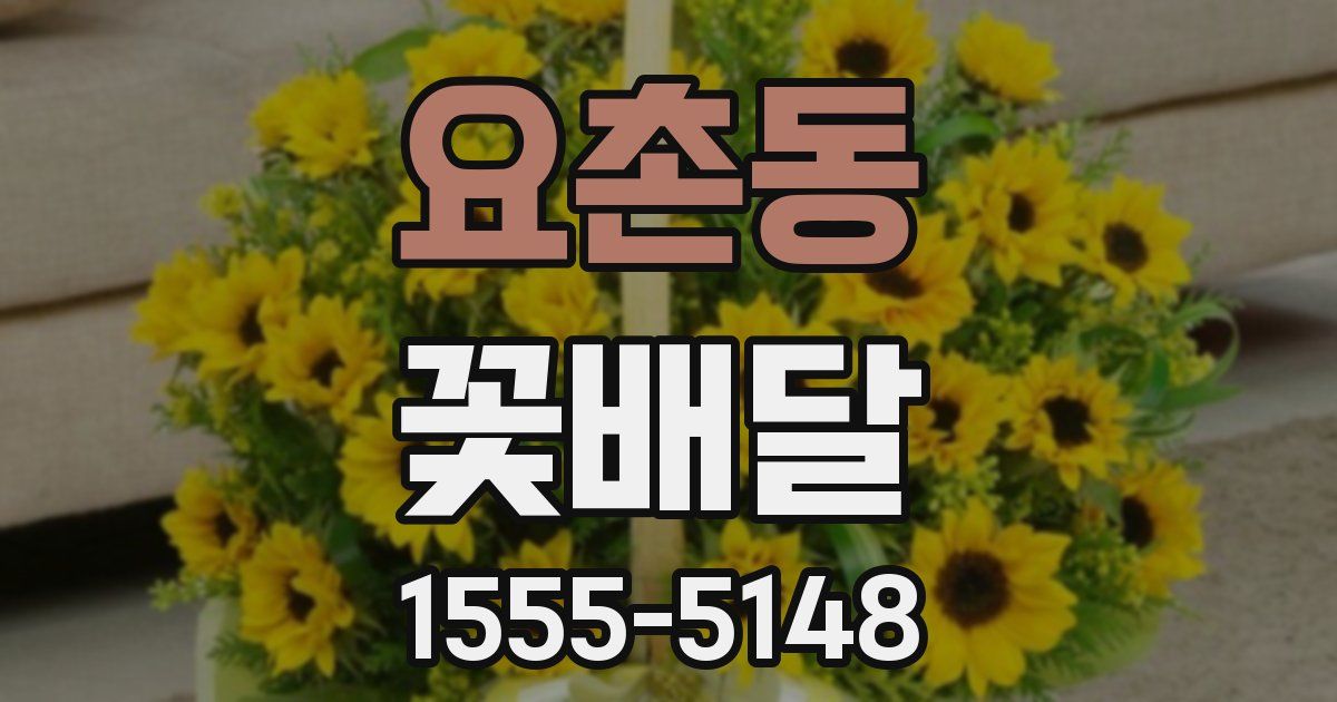 요촌동 꽃배달