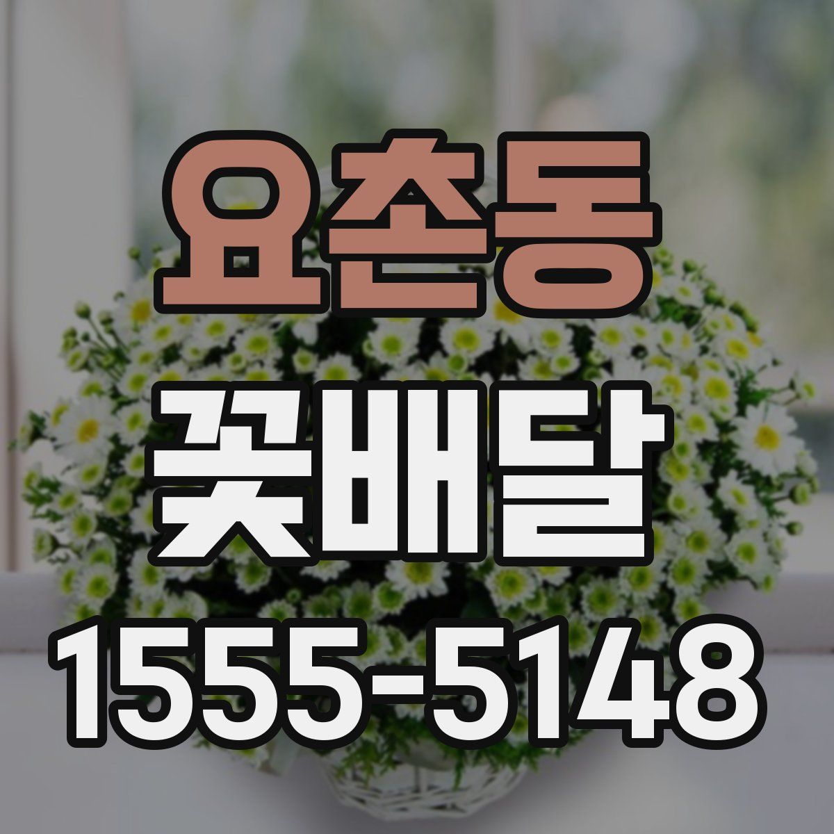 요촌동 꽃배달