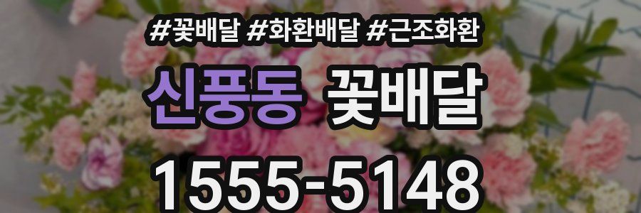 신풍동 꽃배달
