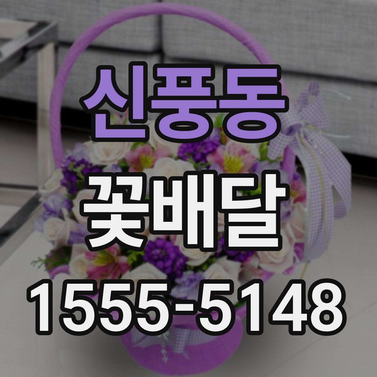 신풍동 꽃배달