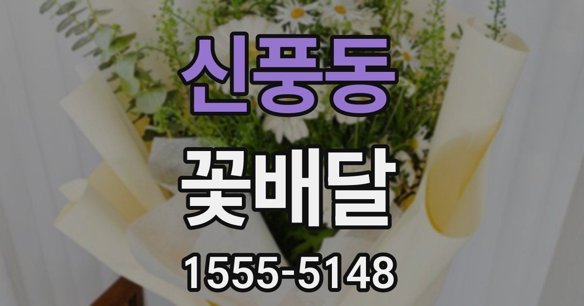 신풍동 꽃배달