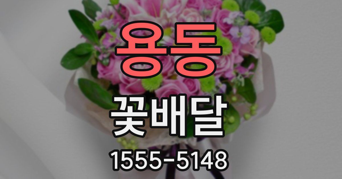 용동 꽃배달