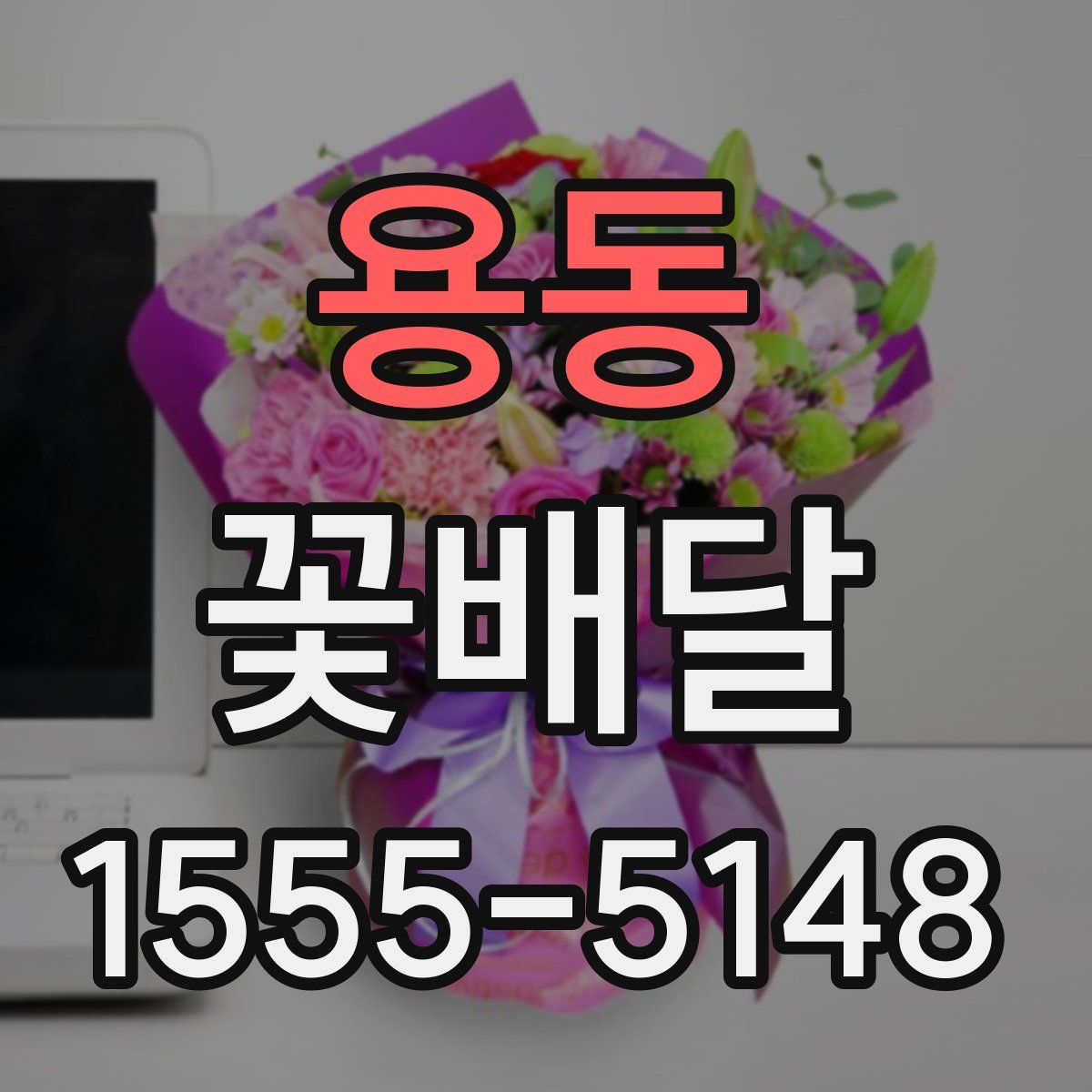 용동 꽃배달